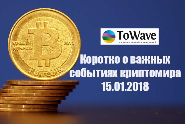 Новости мира криптовалют 15.01.2018