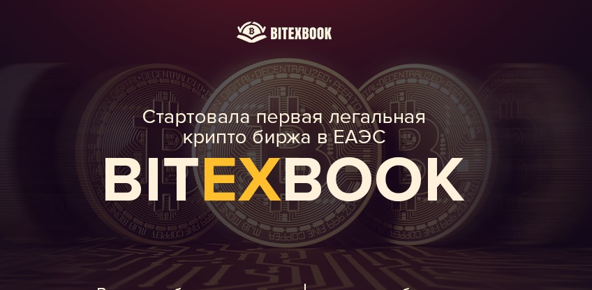 Bitexbook: торгуйте криптовалютами без риска потерять деньги Bitexbook: торгуйте криптовалютами без риска потерять деньги