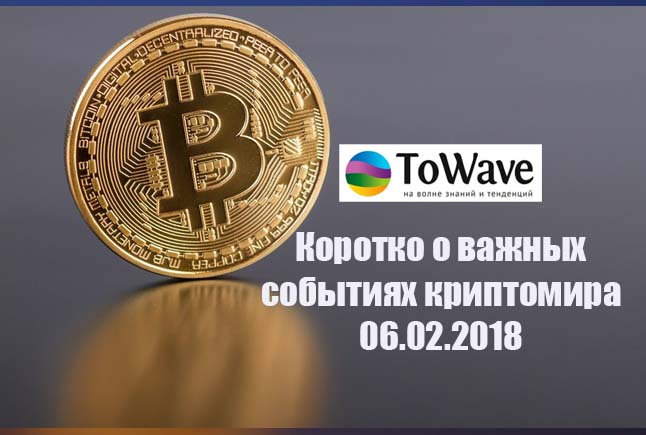 Новости мира криптовалют 06.02.2018 Новости мира криптовалют 06.02.2018