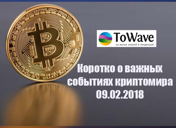 Новости мира криптовалют 09.02.2018