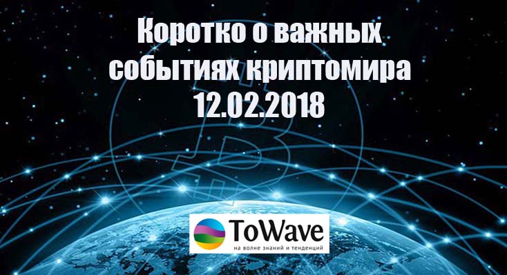 Новости мира криптовалют 12.02.2018