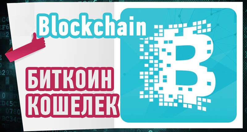 Как зарегистрировать блокчейн-кошелек для биткоина Как зарегистрировать блокчейн-кошелек для биткоина