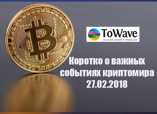 Новости мира криптовалют 27.02.2018