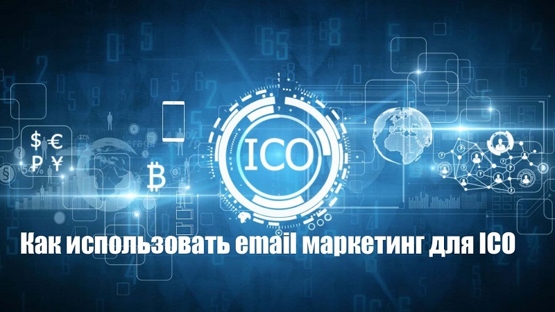 Как использовать email маркетинг для ICO