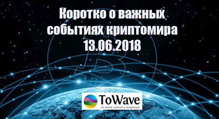 Новости мира криптовалют 13.06.2018 Новости мира криптовалют 13.06.2018
