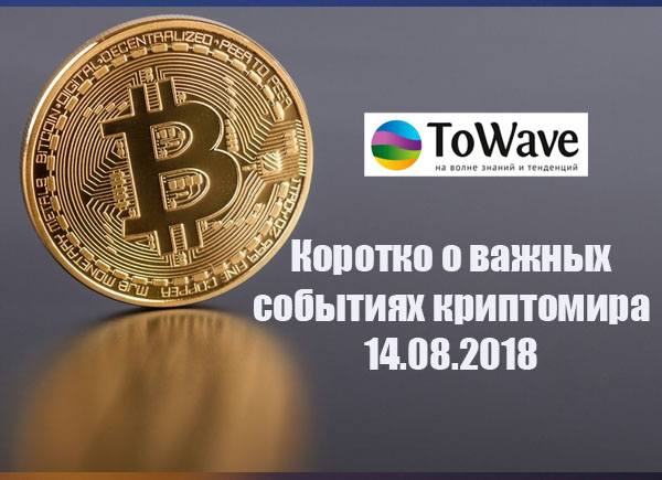 Новости мира криптовалют 14.08.2018