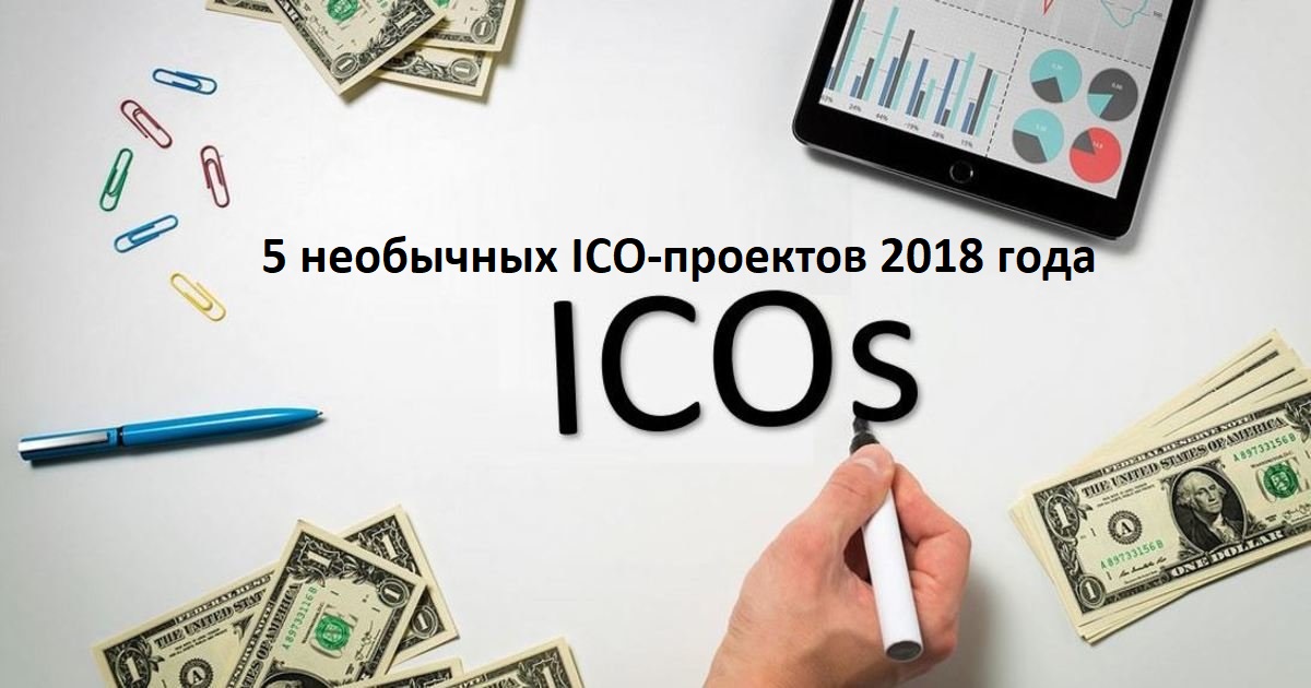 5 необычных ICO-проектов 2018 года 5 необычных ICO-проектов 2018 года