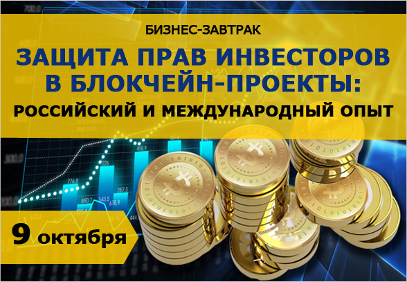 Бизнес-завтрак «Защита прав инвесторов в блокчейн-проекты: российский и международный опыт»