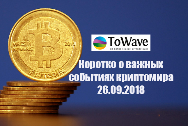 Новости мира криптовалют 26.09.2018