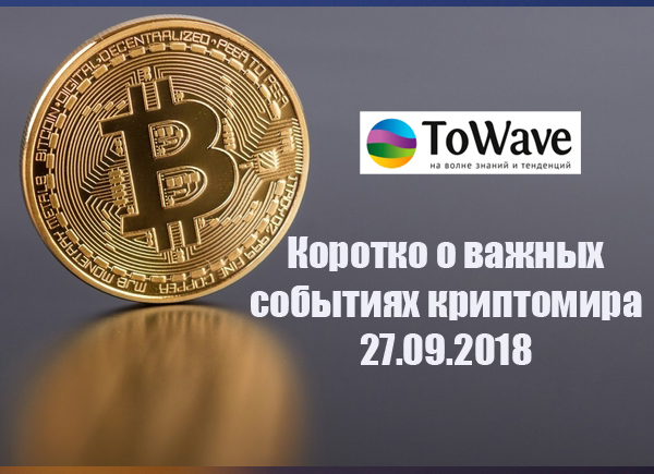 Новости мира криптовалют 27.09.2018