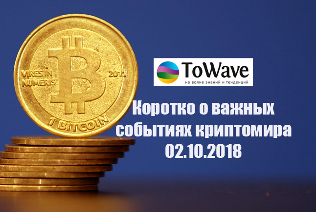 Новости мира криптовалют 02.10.2018 Новости мира криптовалют 02.10.2018