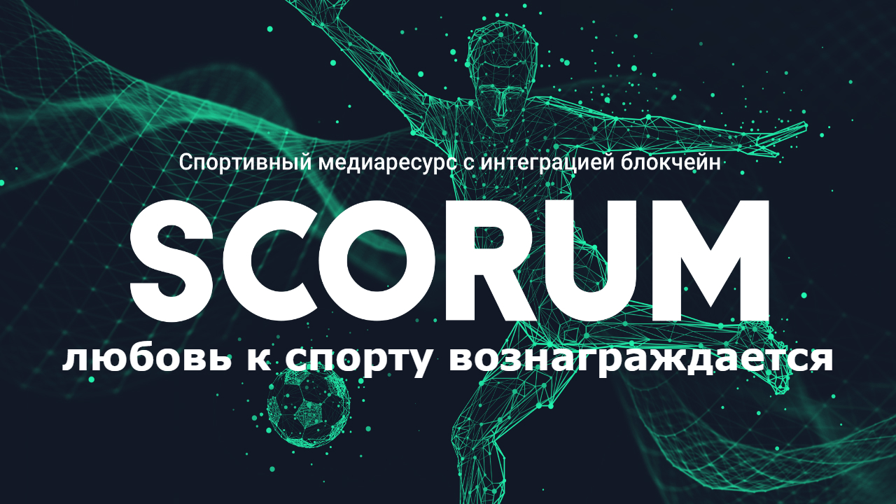 Обзор Scorum (Скорум): описание, курс, сравнение токенов, регистрация, майнинг, вывод средств, отзывы, прогноз курса