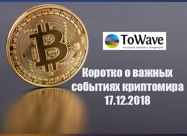 Новости мира криптовалют 17.12.2018 Новости мира криптовалют 17.12.2018