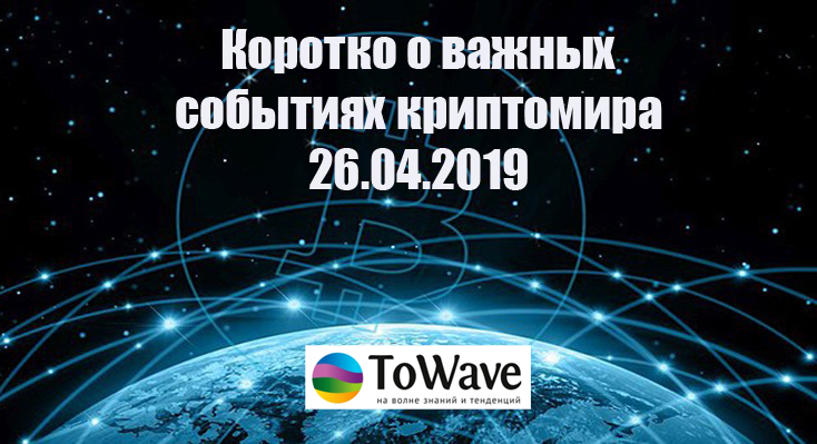 Новости мира криптовалют 26.04.2019 Новости мира криптовалют 26.04.2019