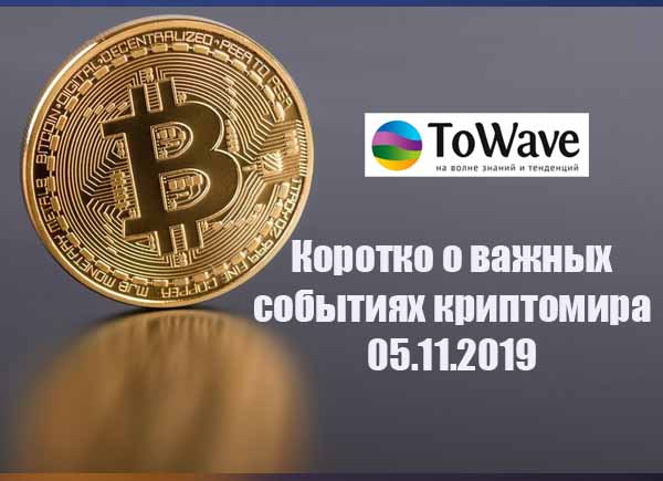 Новости мира криптовалют 05.11.2019 Новости мира криптовалют 05.11.2019