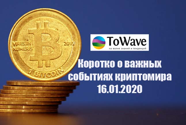 Новости мира криптовалют 16.01.2020 Новости мира криптовалют 16.01.2020