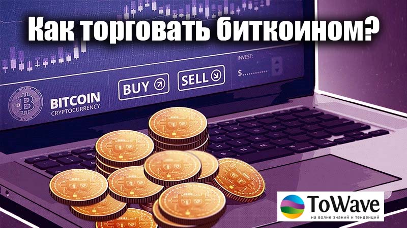 Как правильно торговать Биткоин?