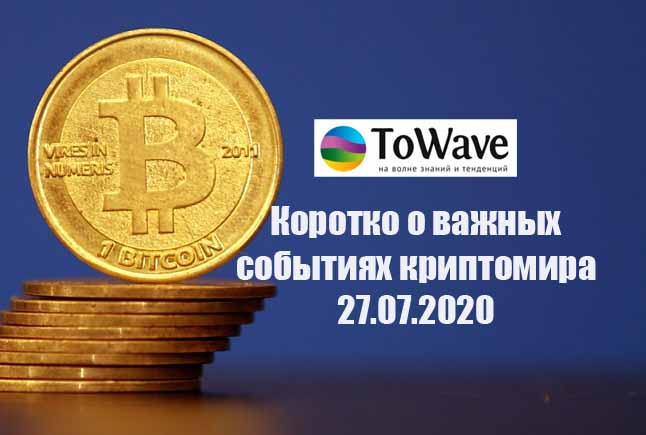 Новости мира криптовалют 27.07.2020 Новости мира криптовалют 27.07.2020