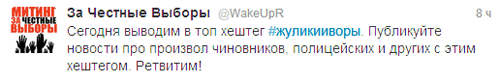 В русскоязычном Twitter вывели в топ хештег #жуликииворы