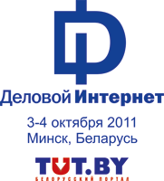 Шестая ежегодная конференция «Деловой интернет — 2011»: миллионы советов на миллиарды долларов