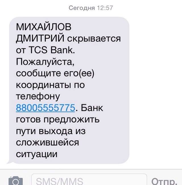 Банк «Тинькофф» или ТКС: спам на личные номера телефонов френдов должников - да не вопрос!