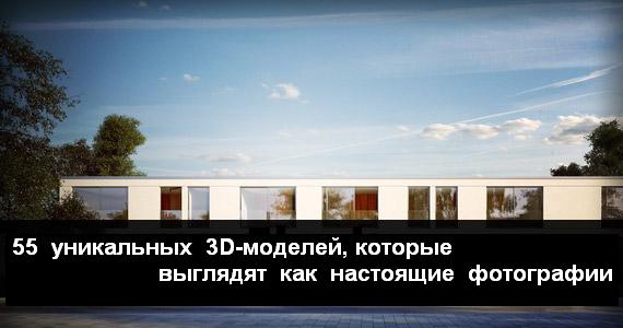 55 уникальных 3D-моделей, которые выглядят как настоящие фотографии