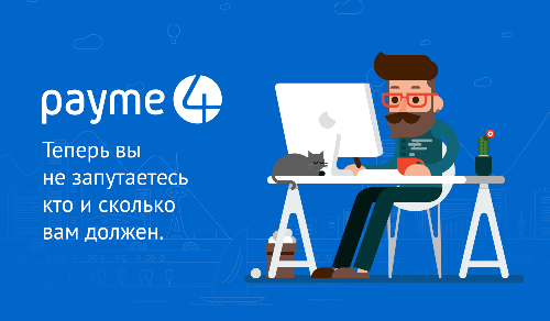 PayMe4 - деньги через e-mail в одно касание