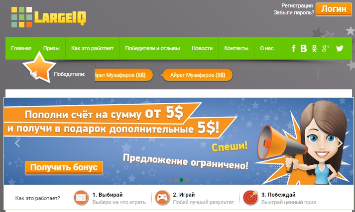 LargeIQ.com – первая в рунете интеллектуальная игра на призы!