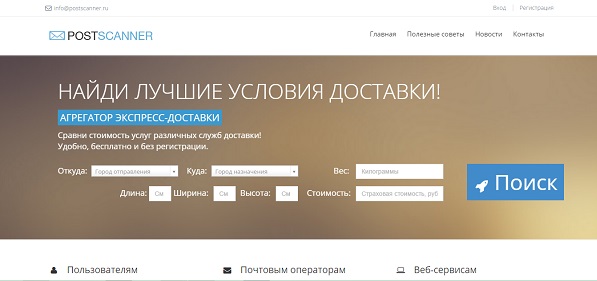 Postscanner - быстрый поиск идеального способа доставки