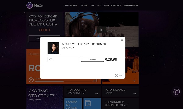 Rocket Callback – превращаем трафик в клиентов через 6 минут