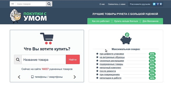 «Покупки с умом» - поисковик по товарам с уценкой из магазинов рунета 