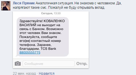 Банк «Тинькофф» или ТКС: спам на личные номера телефонов френдов должников - да не вопрос!