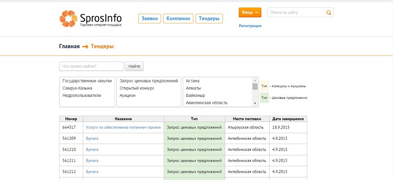 Поиск поставщика за считанные минуты со Sprosinfo.kz – Легко, удобно, быстро!