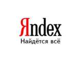 Яндекс проводит региональную привязку сайтов