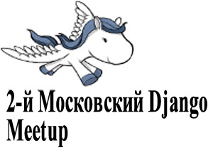 2-й Московский Django Meetup состоится в Москве 5 апреля