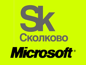 Microsoft планирует миллионные инвестиции в инновационный центр «Сколково» 