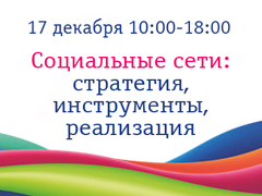 Семинар Оксаны Поповой «Социальные сети: стратегия, инструменты, реализация»