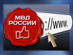 МВД поставит «знак качества» на безопасные интернет-ресурсы 