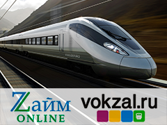 В России появился первый онлайн-сервис покупки железнодорожных билетов в кредит