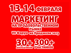 В Москве пройдёт VII Всероссийский Форум «Маркетинг на продовольственном рынке»