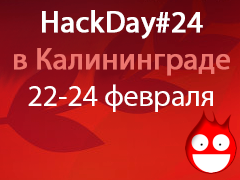 22 февраля в Калининграде стартует HackDay#24 