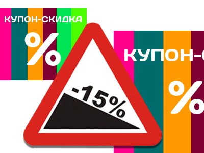 Роспотребнадзор предупреждает об опасностях купонных сервисов