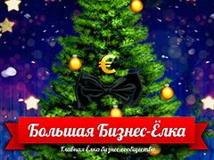 «Большая Бизнес Ёлка 2012»: новогодняя вечеринка для бизнесменов и предпринимателей