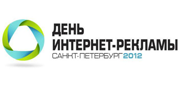 Открыта регистрация на III конференцию «День интернет-рекламы»