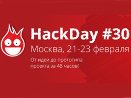 HackDay#30 пройдёт 21 — 23 февраля в Москве