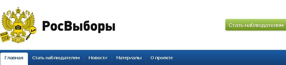 Проект Алексея Навального «РосВыборы»: давайте станем наблюдателями