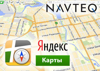 Яндекс купил цифровые карты фирмы NAVTEQ