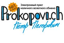 Prokopovi.ch: меняйте ваши денежки!