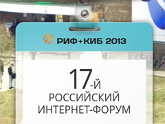 «РИФ+КИБ 2013» стартует 17 апреля