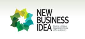 Начался прием заявок на участие в конкурсе New Business Idea – 2012